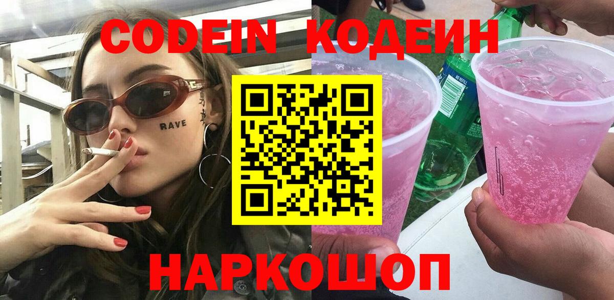 Кодеиновый сироп Lean Purple Drank  Вход с VPN  Бор  Кодеин Purple Drank 